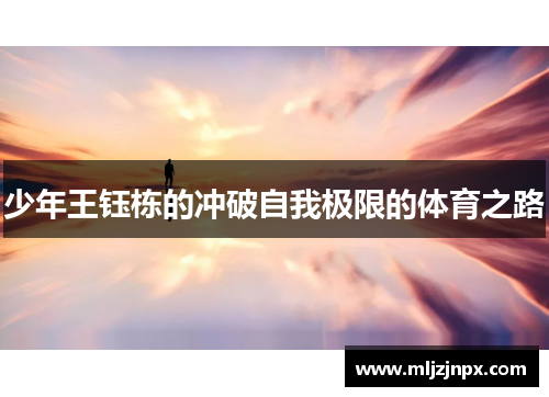 少年王钰栋的冲破自我极限的体育之路