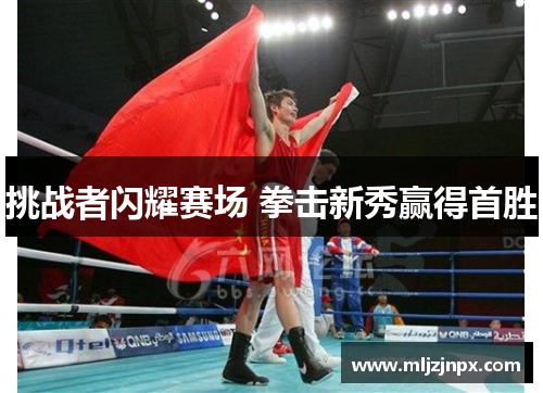 挑战者闪耀赛场 拳击新秀赢得首胜