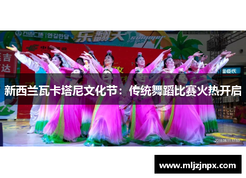 新西兰瓦卡塔尼文化节：传统舞蹈比赛火热开启