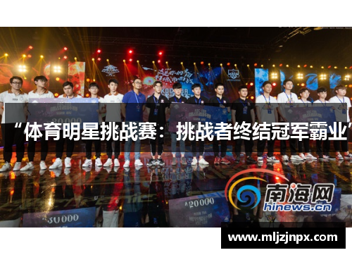 “体育明星挑战赛：挑战者终结冠军霸业”