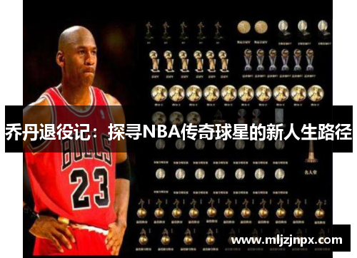 乔丹退役记：探寻NBA传奇球星的新人生路径
