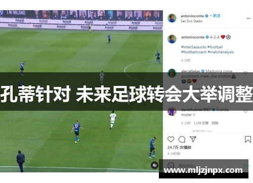 孔蒂针对 未来足球转会大举调整