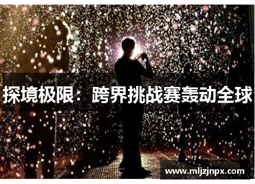 探境极限：跨界挑战赛轰动全球