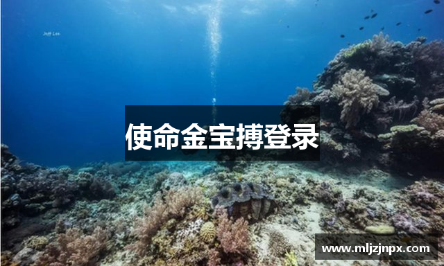 使命金宝搏登录